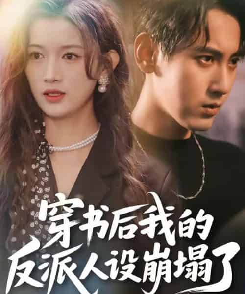 穿书后,我的反派人设崩塌了 穿书后,我的反派人设崩塌了