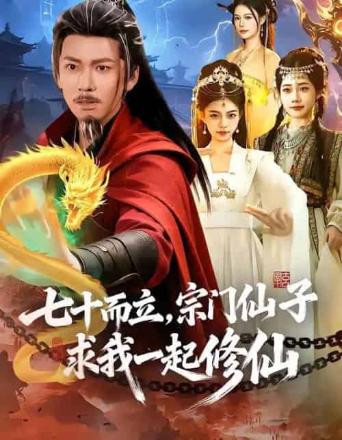 七十而立，宗门仙子求我一起修仙（79集全）李家豪＆吴妮妮-紫橙网创项目网