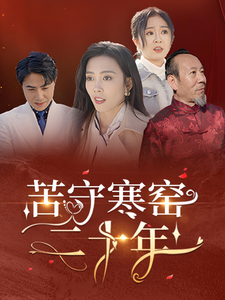 苦守寒窑二十年（35集全） - 紫橙阁短剧