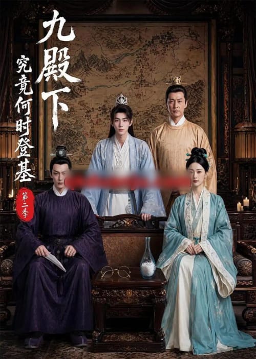 九殿下究竟何时登基第二季(60集全)AI短剧-紫橙网创项目网