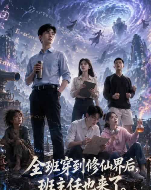 全班穿到修仙界后,班主任也来了(40集全)AI-紫橙网创项目网