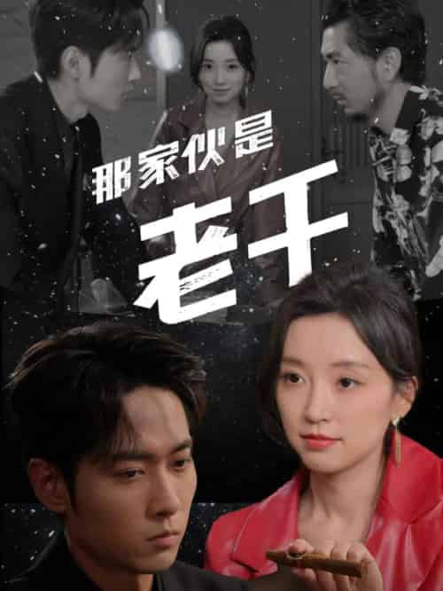 那家伙是老千（75集全）霍俊全＆唐之斐 - 紫橙阁短剧