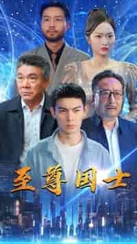 至尊国士（74集） - 紫橙阁短剧
