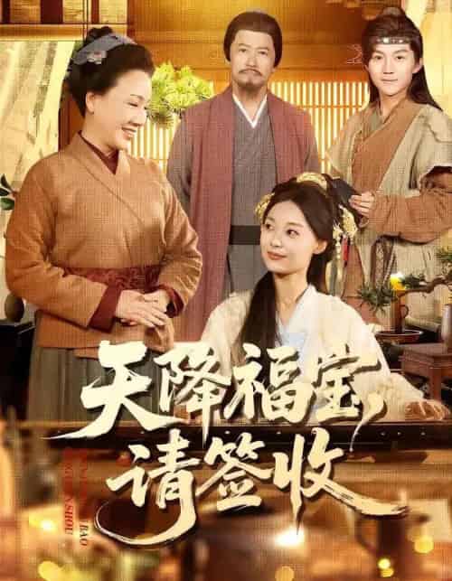 天降福宝，请签收（100集全）楚蕴＆金宸宇-紫橙网创项目网