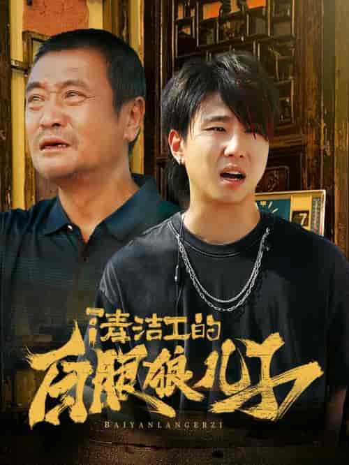 清洁工的白眼狼儿子（31集全） - 紫橙阁短剧