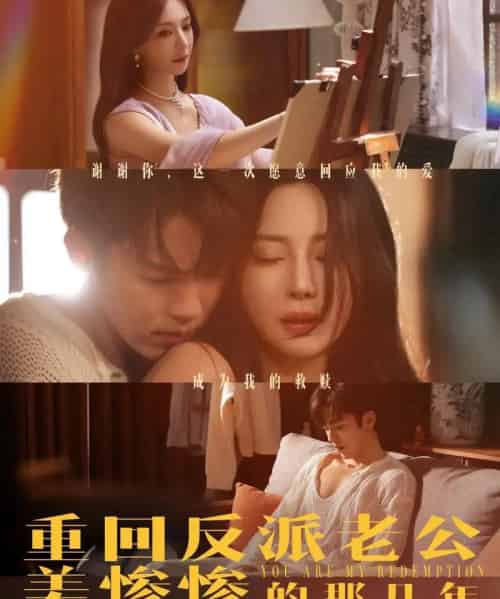重回反派老公美惨惨的那几年（79集）吴竹熙＆黎晟萱 - 紫橙阁短剧