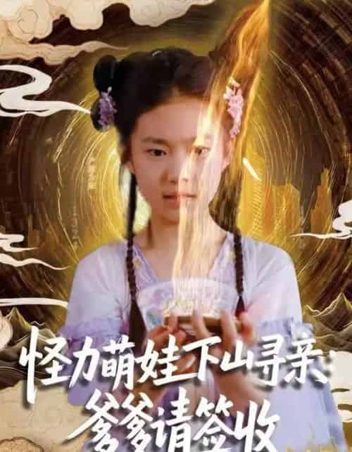 怪力萌娃下山寻亲：爹爹请签收！（59集全）钱蜜儿＆黄科-紫橙网创项目网