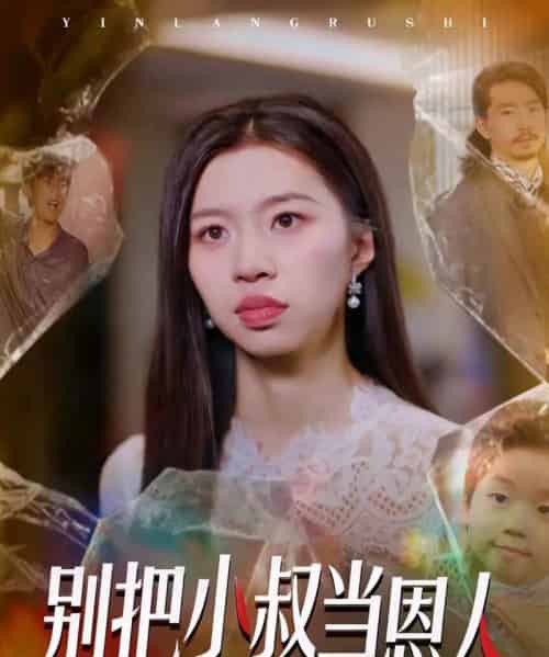 别把小叔当恩人（56集全）林弈晗-紫橙网创项目网