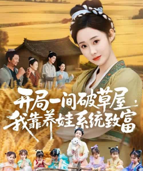 开局一间破草屋，我靠养娃系统致富（62集全）向诗漫＆关丞浠 - 紫橙阁短剧