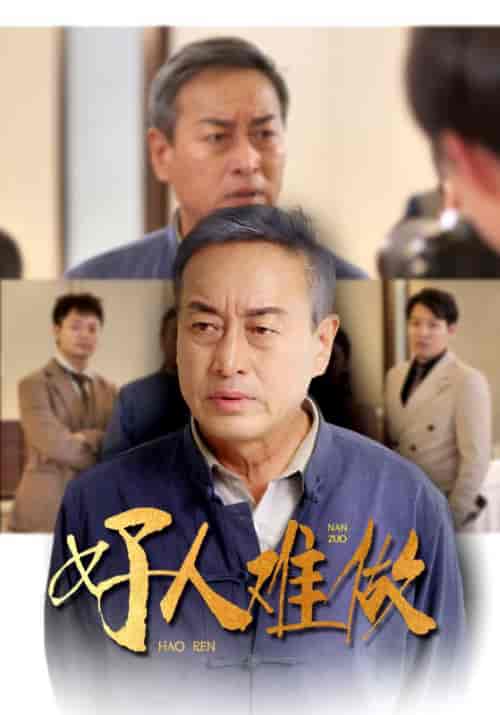 好人难做（41集全） - 紫橙阁短剧