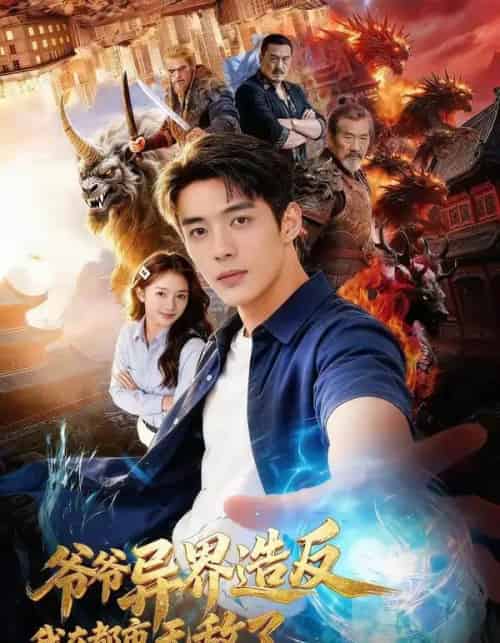 爷爷异界造反我在都市无敌了(64集全)AI-紫橙网创项目网