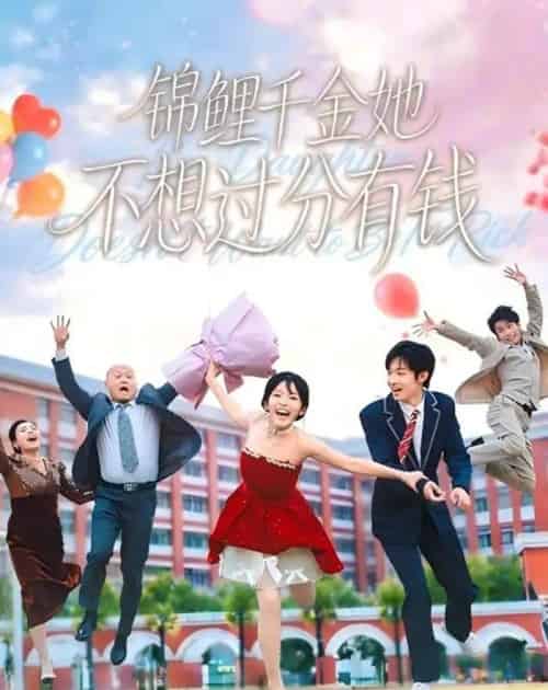 锦鲤千金她不想过分有钱(63集全)张紫璇&夏巳傲-紫橙网创项目网
