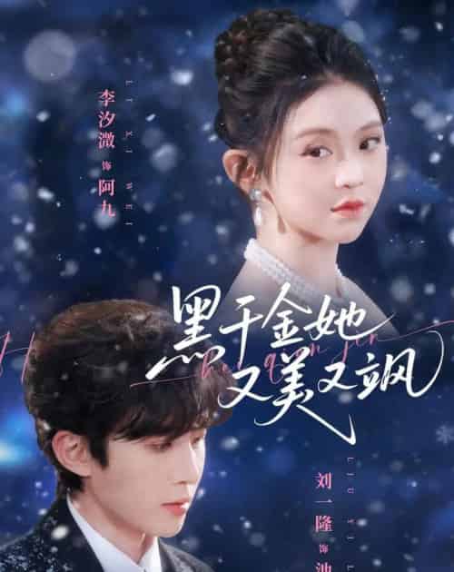 黑千金她又美又飒(77集全)刘一隆&李汐微-紫橙网创项目网