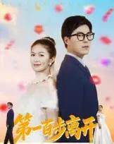 第一百步离开（64集全）伍月＆翟中星-紫橙网创项目网