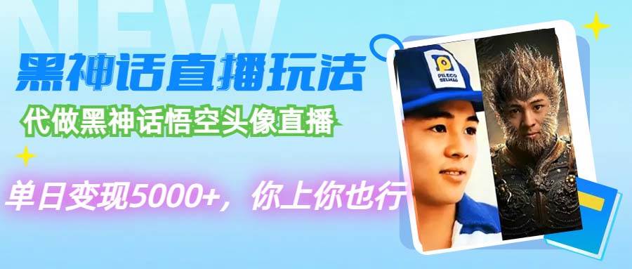 代做黑神话悟空头像直播，单日变现5000+，你上你也行 - 中创网