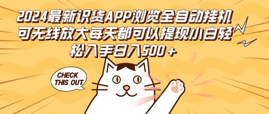 2024最新识货APP浏览全自动挂机可无线放大每天都可以提现小白轻松入手... - 中创网