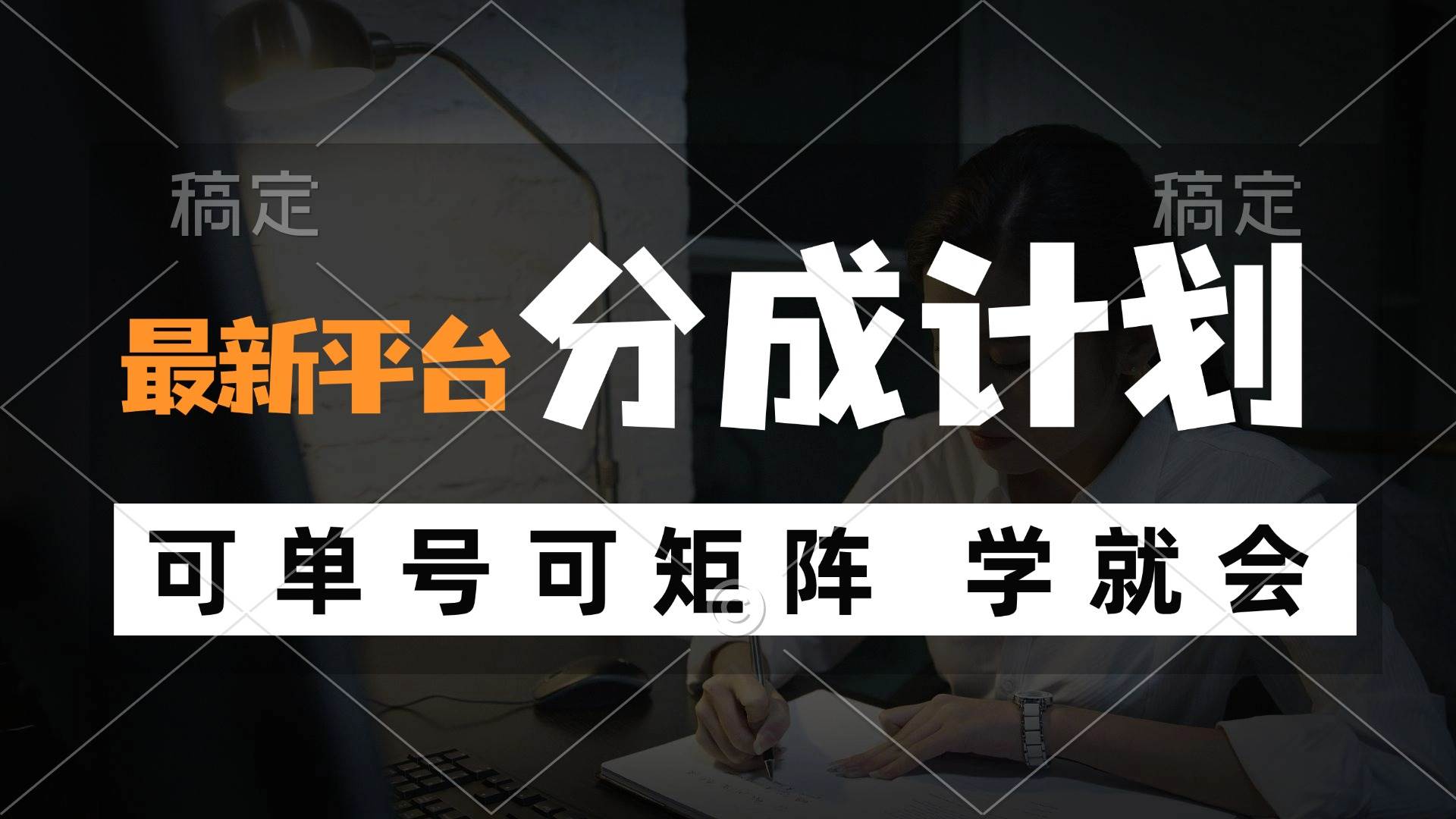 风口项目，最新平台分成计划，可单号 可矩阵单号轻松月入10000+ - 中创网