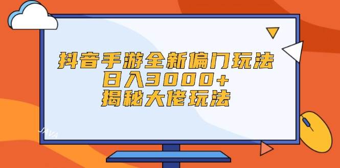 抖音手游全新偏门玩法，日入3000+，揭秘大佬玩法 - 中创网
