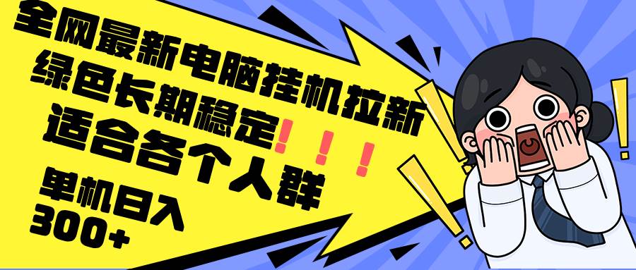 最新电脑挂机拉新，单机300+，绿色长期稳定，适合各个人群 - 中创网