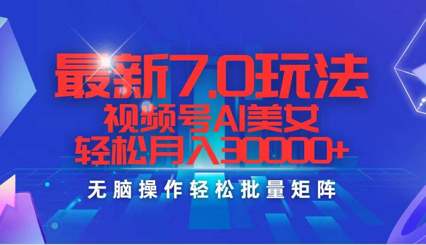 最新7.0玩法视频号AI美女，轻松月入30000+ - 中创网
