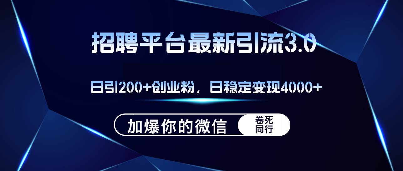 招聘平台日引流200+创业粉，加爆微信，日稳定变现4000+ - 中创网