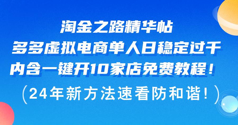淘金之路精华帖多多虚拟电商 单人日稳定过千，内含一键开10家店免费教... - 中创网