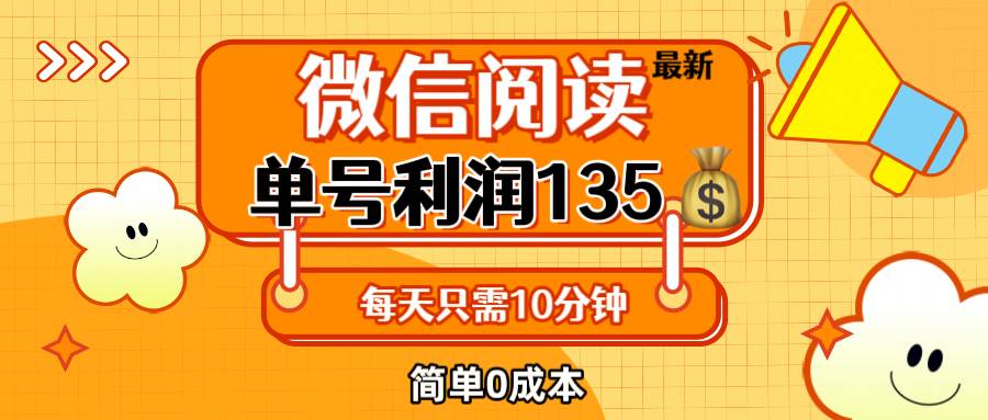 最新微信阅读玩法，每天5-10分钟，单号纯利润135，简单0成本，小白轻松... - 中创网