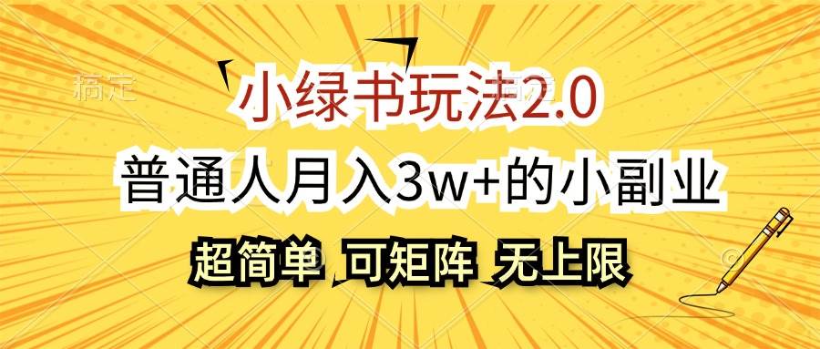 小绿书玩法2.0，超简单，普通人月入3w+的小副业，可批量放大 - 中创网