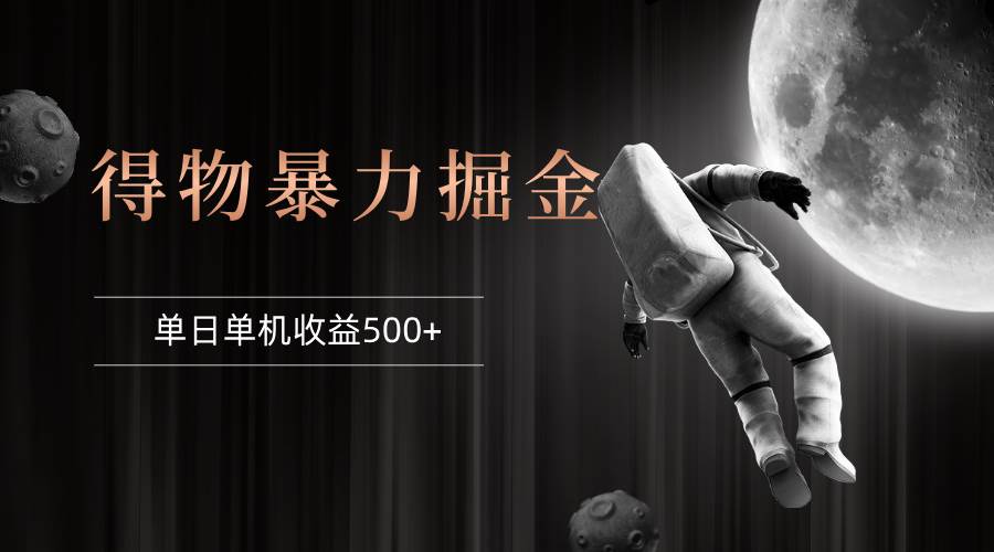 得物掘金 稳定运行8个月 单窗口24小时运行 收益30-40左右 一台电脑可开... - 中创网
