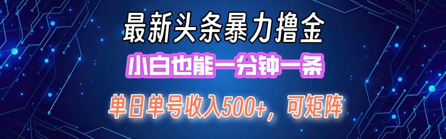 最新暴力头条掘金日入500+，矩阵操作日入2000+ ，小白也能轻松上手！ - 中创网