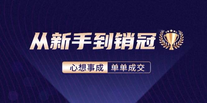 从新手到销冠：精通客户心理学，揭秘销冠背后的成交秘籍 - 中创网