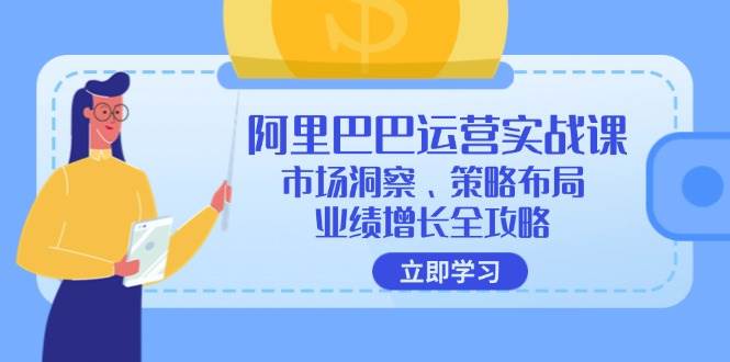 阿里巴巴运营实战课：市场洞察、策略布局、业绩增长全攻略 - 中创网