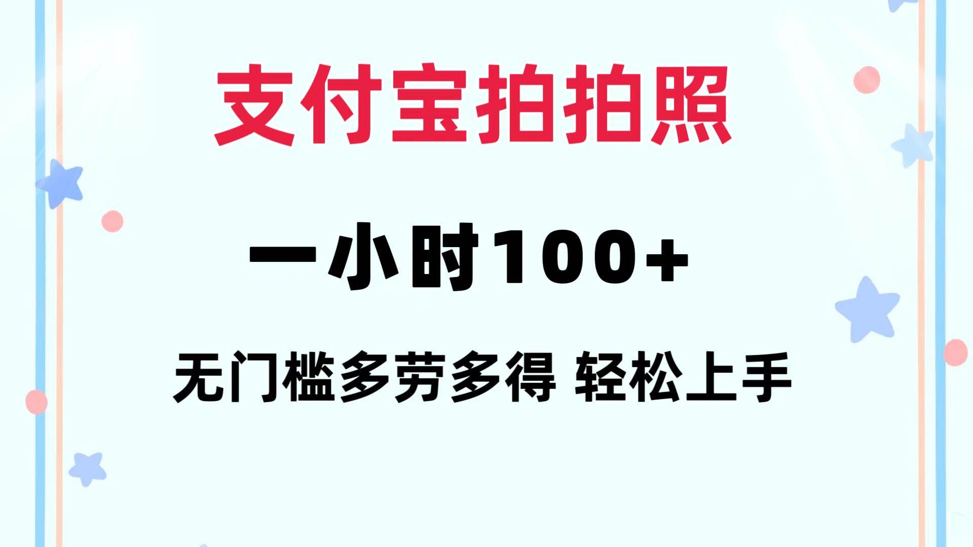 支付宝拍拍照 一小时100+ 无任何门槛  多劳多得 一台手机轻松操做 - 中创网