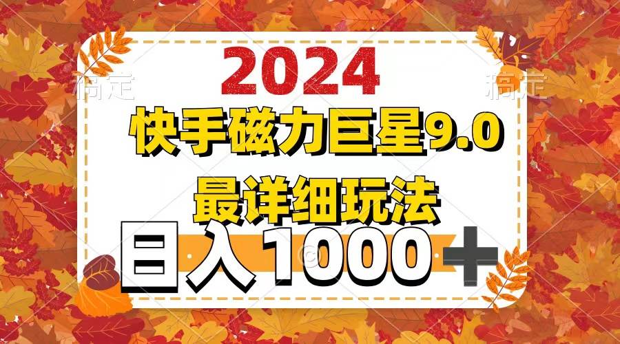 2024  9.0磁力巨星最新最详细玩法 - 中创网