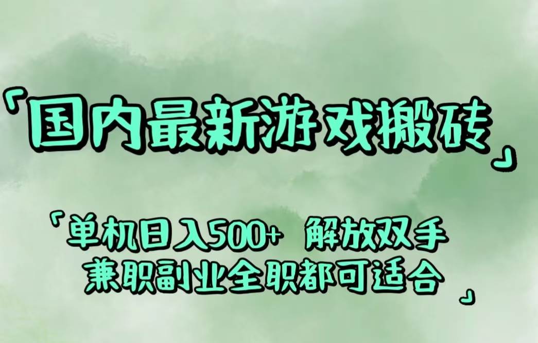 国内最新游戏搬砖,解放双手,可作副业,闲置机器实现躺赚500+ - 中创网