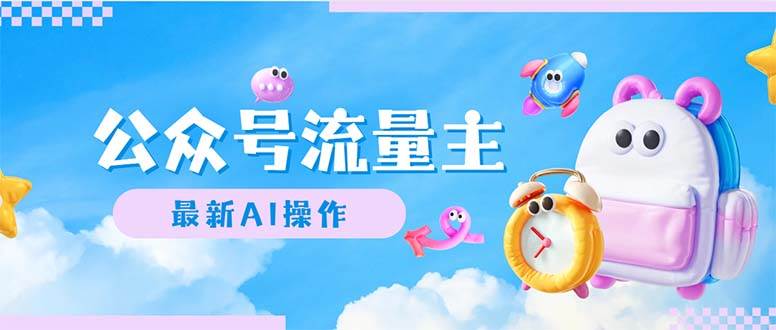 公众号流量主，最新AI创作，小白轻松日入1000+ - 中创网