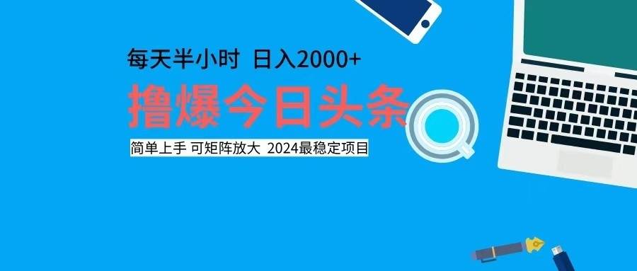 撸今日头条，单号日入2000+可矩阵放大 - 中创网