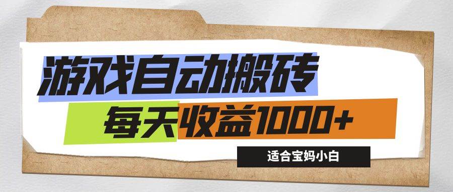 游戏全自动搬砖副业项目，每天收益1000+，适合宝妈小白 - 中创网