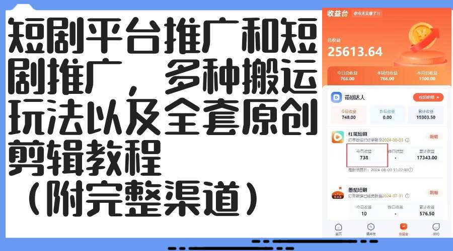 短剧平台推广和短剧推广，多种搬运玩法以及全套原创剪辑教程（附完整渠... - 中创网
