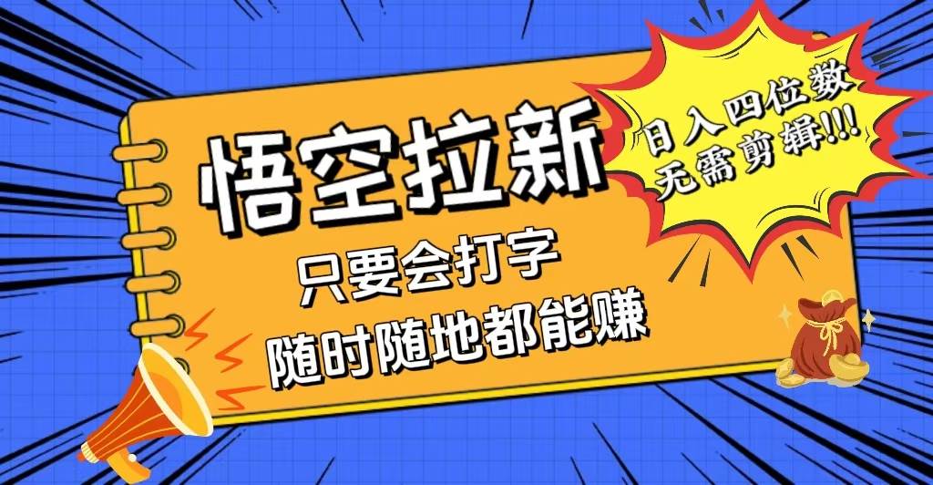 会打字就能赚，悟空拉新最新玩法，日入四位数，无需作品，小白也能当天... - 中创网