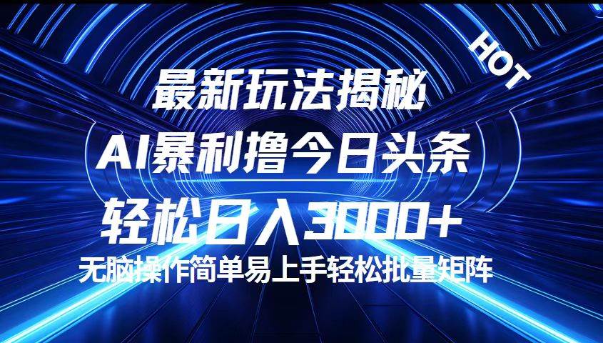 今日头条最新暴利玩法揭秘，轻松日入3000+ - 中创网