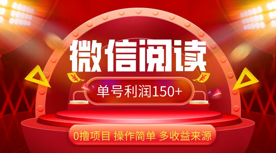 微信阅读最新玩法！！0撸，没有任何成本有手就行，一天利润150+ - 中创网