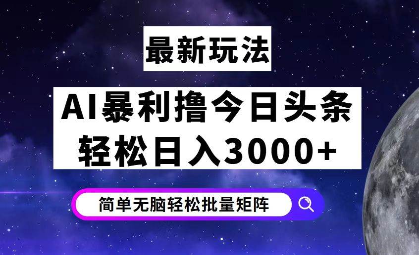 今日头条7.0最新暴利玩法揭秘，轻松日入3000+ - 中创网