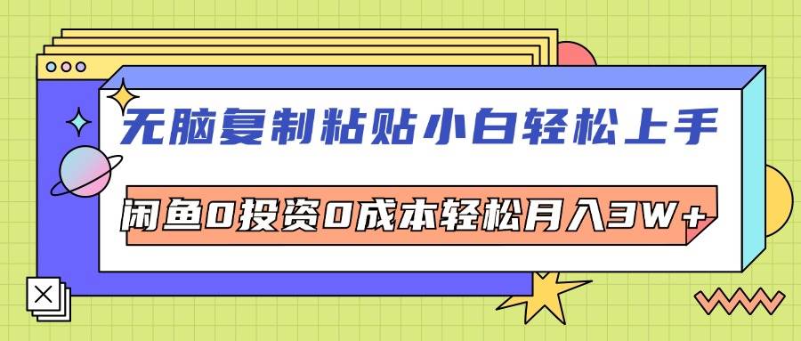 无脑复制粘贴，小白轻松上手，电商0投资0成本轻松月入3W+ - 中创网