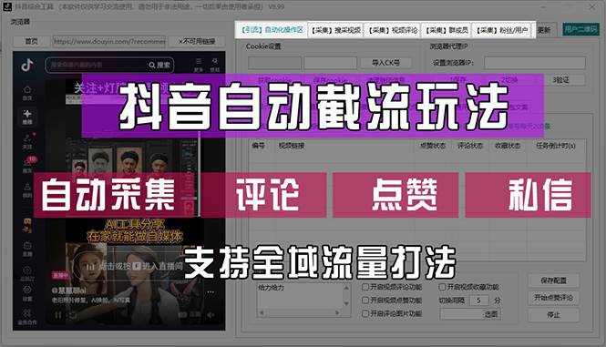 抖音自动截流玩法，利用一个软件自动采集、评论、点赞、私信，全域引流 - 中创网