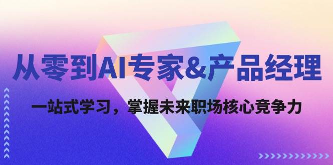 从零到AI专家&产品经理：一站式学习，掌握未来职场核心竞争力 - 中创网
