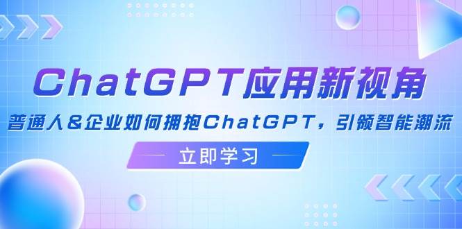 ChatGPT应用新视角：普通人&企业如何拥抱ChatGPT，引领智能潮流 - 中创网