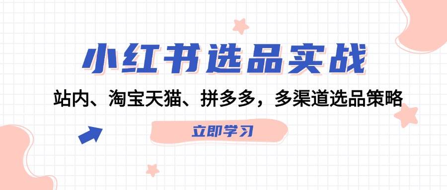 小红书选品实战：站内、淘宝天猫、拼多多，多渠道选品策略 - 中创网