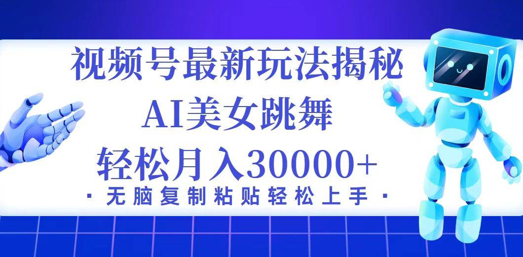 视频号最新暴利玩法揭秘，小白也能轻松月入30000+ - 中创网