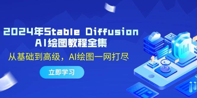 2024年Stable Diffusion AI绘图教程全集：从基础到高级，AI绘图一网打尽 - 中创网